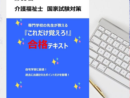 介護福祉士国家試験はこれだけ覚えろ！