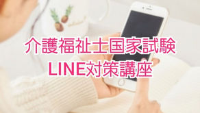 介護福祉士　LINE対策講座