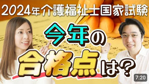 第36回介護福祉士国家試験の合格点をズバリ予想‼️