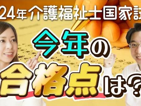 第36回介護福祉士国家試験の合格点をズバリ予想‼️