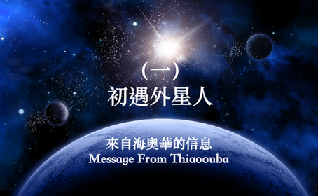 (一)初遇外星人:來自海奧華的信息Message From Thiaoouba