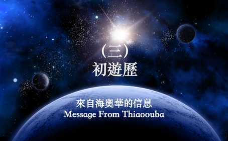 (三)初遊歷:來自海奧華的信息Message From Thiaoouba