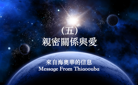 五、親密關係與愛:來自海奧華的信息Message From Thiaoouba