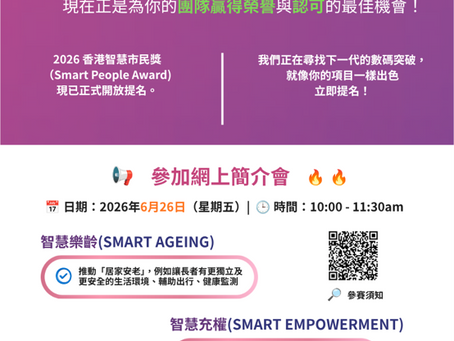 ✨📢 #友善傳播宣傳資料 - 「2026香港資訊及通訊科技獎:智慧市民獎」#