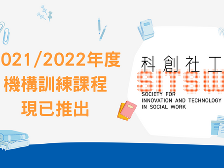 2021/2022年度機構度身訂造訓練課程現已推出!