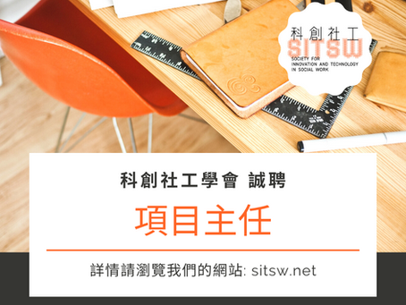 誠聘【項目主任】