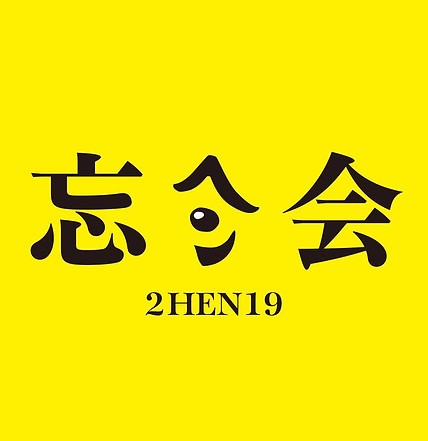 忘へん会.jpeg