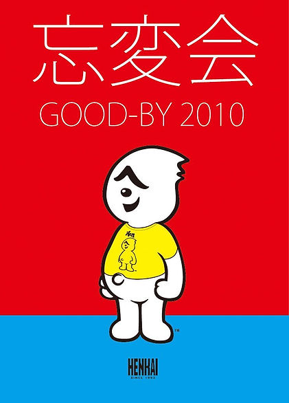 忘変会2010.jpg