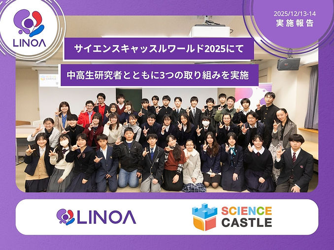 【実施報告】サイエンスキャッスルワールド2025にて中高生研究者とともに3つの取り組みを実施