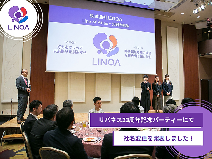 リバネス23周年記念パーティーにて社名変更を発表
