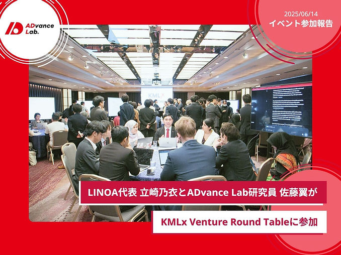 LINOA代表 立崎乃衣とADvance Lab研究員 佐藤翼がKMLx Venture Round Tableに参加