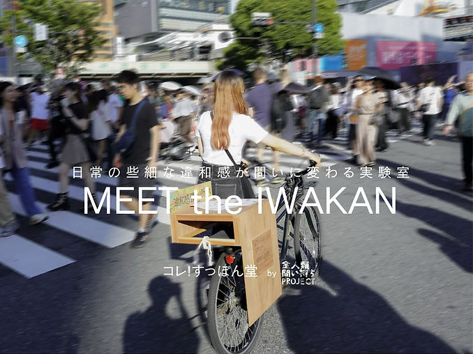 全人類問い持ちプロジェクト、日常の些細な違和感が「問い」に変わる実験室「MEET the IWAKAN」を開催ーー自主的とも主体的とも違う、問いの立ち上がり方とは?