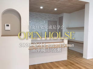 沖縄市泡瀬にて完成見学会開催!