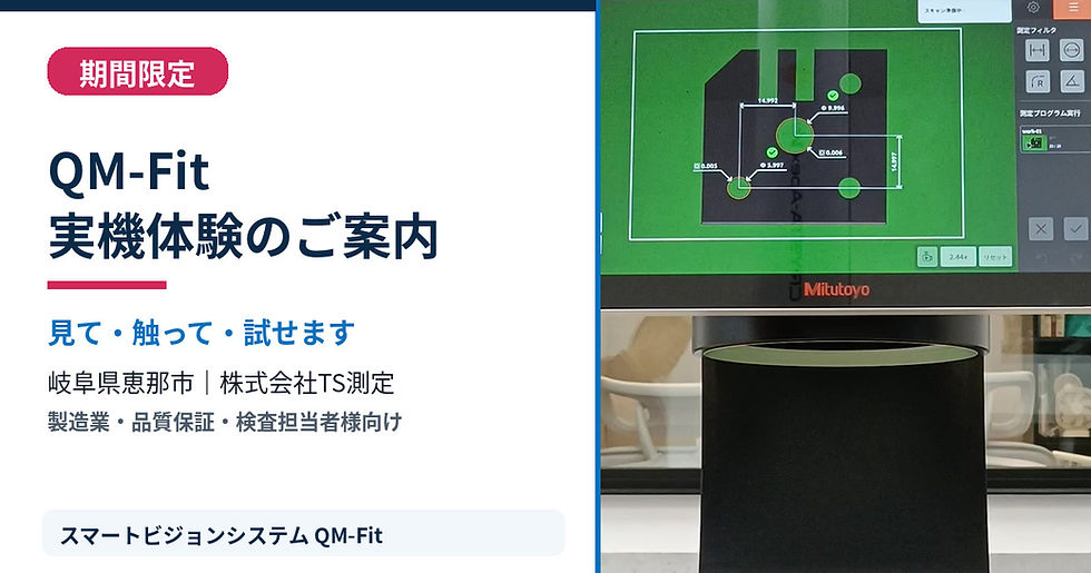 ミツトヨ製スマートビジョンシステム「QM-Fit」で黒色の測定物を測定し、寸法測定結果を画面に表示している様子です。
