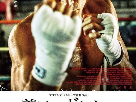映画「義足のボクサー」エキストラ出演