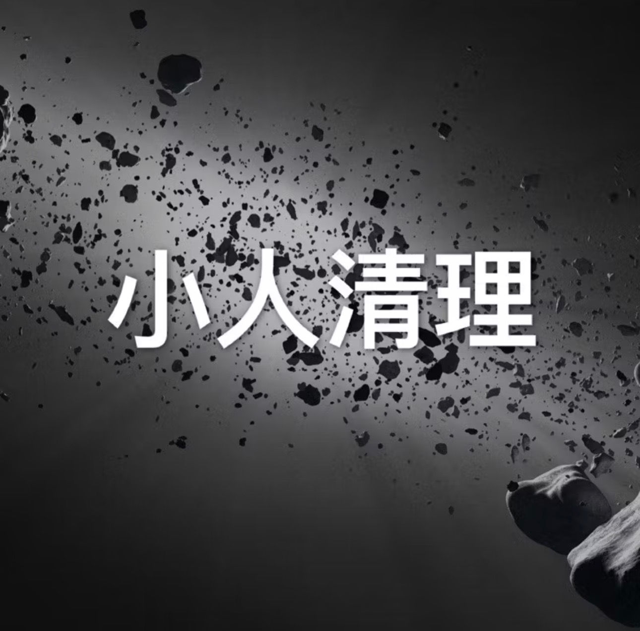 《閃開!小人清理服務》