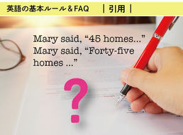 引用の中の「数」はどのように書くの？