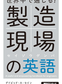 【増補改訂版】世界中で通じる! 製造現場の英語