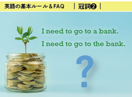 aとtheって、どう違うの？　その２「the」