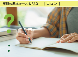 コロンはどんなときに用いるの？