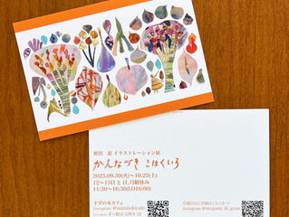 イラストレーション展「かんなづき こはくいろ」