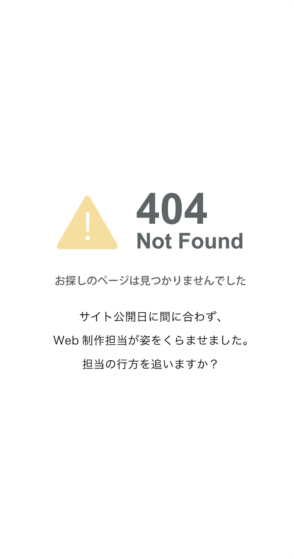 Web制作遅延により公開が間に合わなかったサイトの404エラーページ