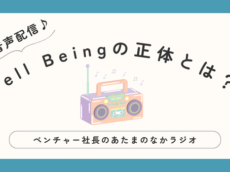 【音声配信】Well Beingの正体とは?