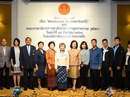 ดร.รณวริทธิ์ร่วมกิจกรรมสัมมนา“Block chain กับเกษตรอินทรีย์”