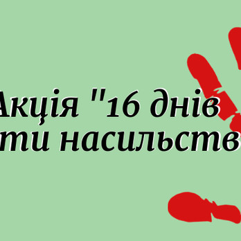 Щорічна акція "16 днів проти насильства"