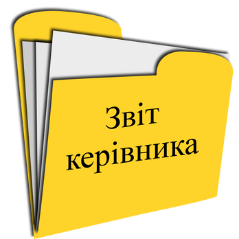 Звіт керівника закладу за 2019-2020 навчальний рік