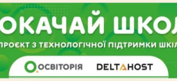 Прокачай школу