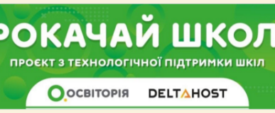 Прокачай школу