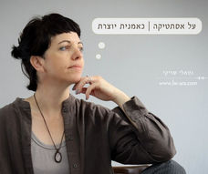 על אסתטיקה | כאמנית יוצרת