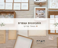 כאשר הבנתי שאני מבקשת לנוע בחיים מתוך תנועה של התפתחות פנימית ולמידה עצמית - הבנתי שאין לי ברירה אלא ללמוד להאט ולהוריד קצב. הרגשתי שהתהליך הזה דורש ממני עדינות ותשומת לב, תנועה יומיומית הנובעת מתוך התבוננות והעמקה, ובחירות עצמאיות שלא מגיעות מתוך דחפים ששולטים בי ומחליטים עבורי.