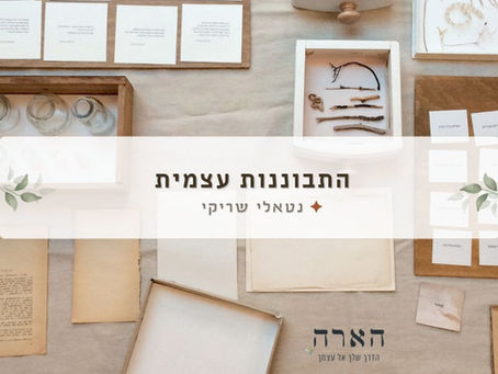 כאשר הבנתי שאני מבקשת לנוע בחיים מתוך תנועה של התפתחות פנימית ולמידה עצמית - הבנתי שאין לי ברירה אלא ללמוד להאט ולהוריד קצב. הרגשתי שהתהליך הזה דורש ממני עדינות ותשומת לב, תנועה יומיומית הנובעת מתוך התבוננות והעמקה, ובחירות עצמאיות שלא מגיעות מתוך דחפים ששולטים בי ומחליטים עבורי. 