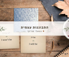 בתהליך שלי למדתי שהמרחק שלנו מעצמנו בא לידי ביטוי בתחושת הערך העצמי - ככל שהיא נמוכה יותר, כך אנו רחוקים יותר.