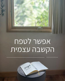 הכתיבה עוזרת לנו להנכיח את התנועה והקשר עם עצמנו. ההשפעה של הכתיבה קיימת ונוכחת, ומהר מאוד אנחנו מגלים כמה היא עוזרת לנו להקשיב לעצמנו, להבין אותנו ולחזור אל השמחה הטבעית שקיימת בנו.