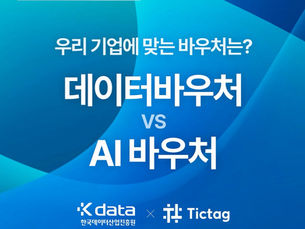 [데이터바우처 시리즈 #3] 데이터바우처 vs AI바우처: 어떤 기업이 무엇을 선택해야 할까?