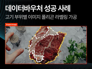 고기 부위별 이미지 폴리곤 라벨링 가공