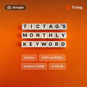 틱택 테크팀 Pick! 이달의 AI 키워드: 2024년 8월