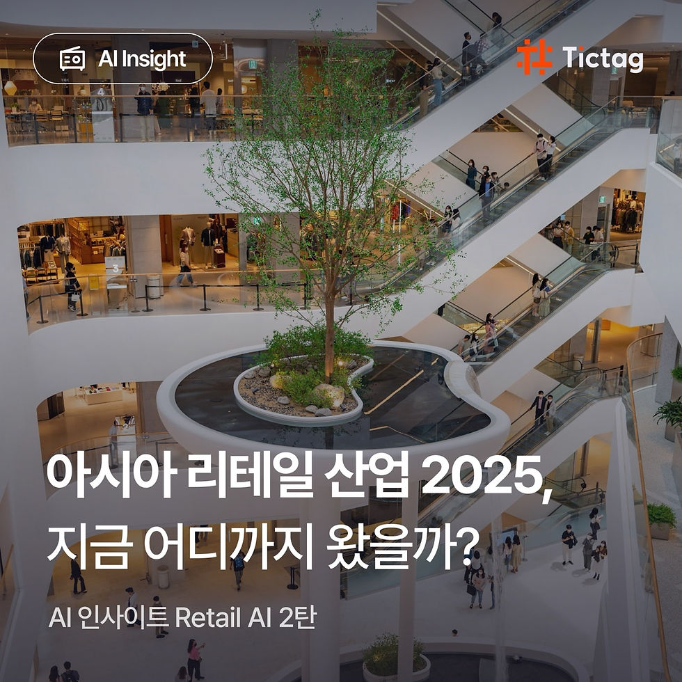 아시아 리테일 산업 2025 AI 인사이트 Retail AI 2탄 썸네일