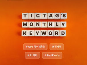 틱택 테크팀 Pick! 이달의 AI키워드: 2024년 11월