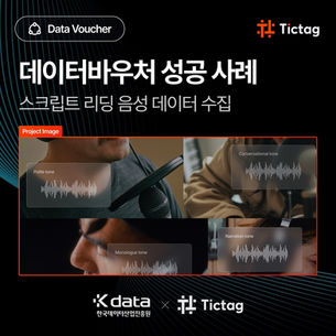 스크립트 리딩 음성 데이터 수집