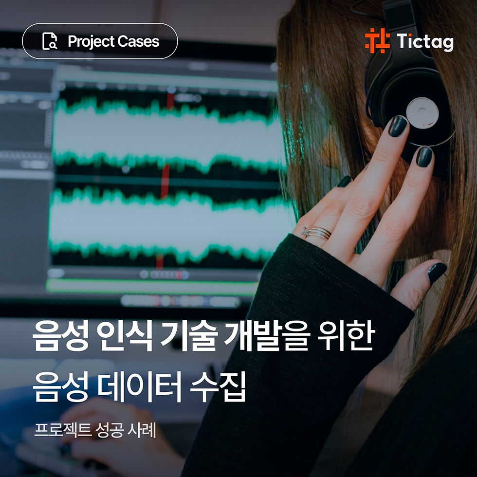 음성 데이터를 수집하고 전처리하고 있다