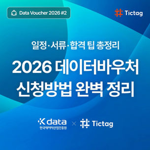 [데이터바우처 시리즈 #2] 2026 데이터바우처 지원사업 신청방법 완벽 정리｜일정 · 서류 · 합격 팁 총정리