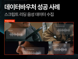 스크립트 리딩 음성 데이터 수집