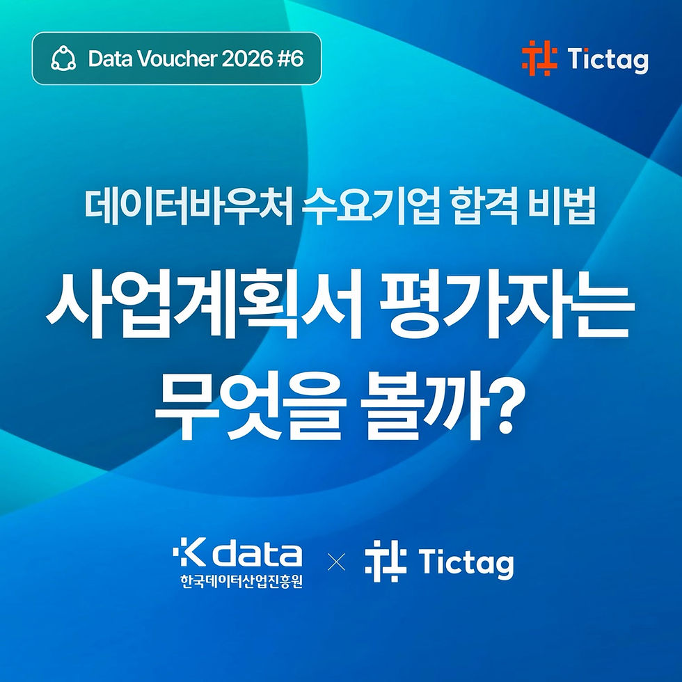 데이터바우처 수요기업 합격 비법 사업계획서 평가자는 무엇을 볼까? 틱택코리아에서 말씀드립니다.