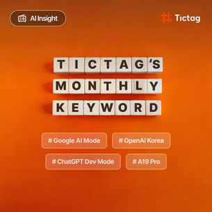 틱택 테크팀이 뽑은 2025년 9월 이달의 AI 키워드인 AI Mode, OpenAI Korea, ChatGPT 개발자 모드, A19 Pro를 소개합니다.