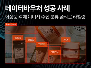 화장품 객체 이미지 수집 및 분류·폴리곤 라벨링