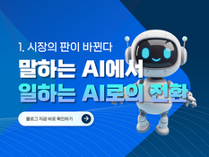 말하는 AI에서 일하는 AI로의 전환